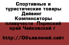 Спортивные и туристические товары Дайвинг - Компенсаторы плавучести. Пермский край,Чайковский г.